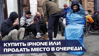 iPhone XS в России. Ежегодная лихорадка жителей Москвы и очереди впустую