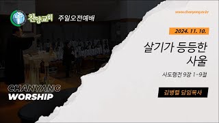 [ 주일오전예배 : 2024. 11. 10. ] 살기가 등등한 사울 ( 사도행전 9장 1-9절 )