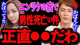 【青汁王子】※大炎上※エンリケの経営店で男性死亡の件、マジで正直●●ですね！知ってる事全て話します！さすがにアレはヤバいわ！【青汁王子/三崎優太/切り抜き/青汁王子切り抜き/青汁まとめ/エンリケ】