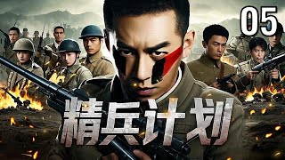 【超好看抗日剧】精兵计划 05 | 热血青年从劳军一路升级为“兵王”，誓死复仇，密林生擒日军将领