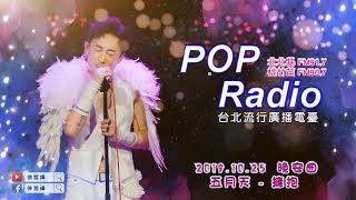 2019.10.25　徐哲緯 - 音樂咬耳朵晚安曲　五月天 - 擁抱