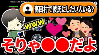 「高田村で彼氏にしたい人いる？」しんたろー「そりゃ●●だよ」【しんたろー切り抜き】