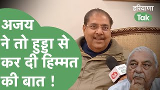 Political News : Hooda के नई पार्टी बनाने की चर्चाओं पर क्या बोले Ajay Chautala ? | Haryana Tak