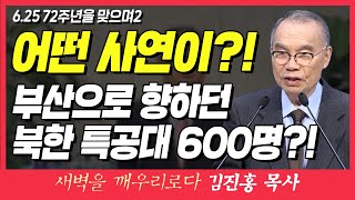 새벽TV l 김진홍목사의 새벽을 깨우리로다 l 어떤 사연이?! 부산으로 향하던 북한 특공대 600명?! (6.25 72주년을 맞으며2) l 사무엘상 17장 46~47절