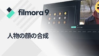 人の顔の合成(フェイスオフ機能)｜Filmora9