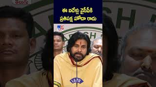 ఈ ఐదేళ్లు వైసీపీకి ప్రతిపక్ష హోదా రాదు : Pawan Kalyan -TV9