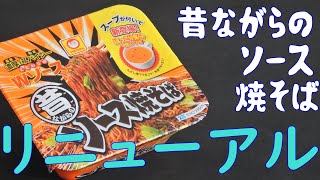 【カップ焼そば】リニューアルしたマルちゃん昔ながらのソース焼そばを食べる。【飯テロ】