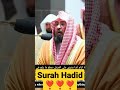 surah hadid ➤ beautiful quran recitation by Sheikh Abdul Rahman Al Sudais #quran #qurantilawat