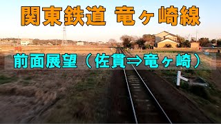 前面展望　竜ヶ崎線（関東鉄道）佐貫⇒竜ヶ崎（2020年2月）