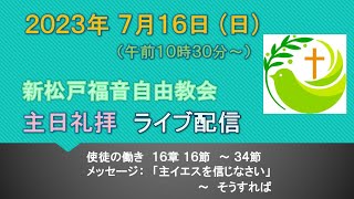 新松戸福音自由教会　2023年7月16日(日)　礼拝ライブ配信（配信後編集版）