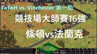 實戰解說 | 競技場大師賽16強 條頓vs法蘭克 TaToH vs. Vinchester 第一局 #55 | aoe2 de 世紀帝國2 決定版