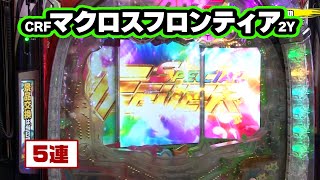 パチンコ実戦塾 169話【第14シーズン 1戦目後半戦】【CRFマクロスフロンティア2Y】【CR大海物語4 BLACK】【パチンコCR偽物語199Ver．】【CRバットマン 灼熱のゴッサムシティ】