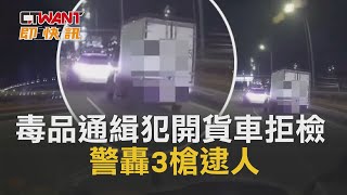 CTWANT 周刊王 即時新聞 / 毒品通緝犯開貨車拒檢　警轟3槍逮人