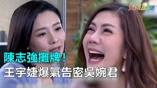 炮仔聲／陳志強攤牌！王宇婕爆氣告密吳婉君｜三立新聞網SETN.com