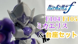 ミカエリス\u0026台座セット 【ガシャポン戦士f #16 F104 F105】開封レビュー