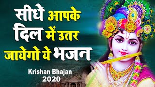 सब कुछ बदल के रख दिया इस भजन ने | कृष्ण भक्ति | Krishna Bhajan 2020 | Latest Shyam Bhajan