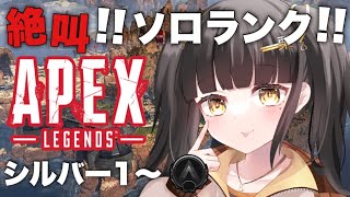 【 Apex Legends 】 ソロランク / シルバー１ APEXはホラゲーです！！！ 初見さん大歓迎～！  【栗木マロン】 【 女性配信 / VTuber 】