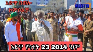 አድዋ ወሎ ኮምቦልቻ 2014