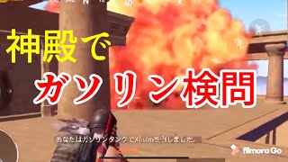 pubg mobile【世界初！？神殿でガソリン検問してみた】