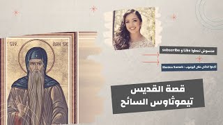 قصة القديس تيموثاؤس السائح - سلسلة قديسين من السنكسار غير معروفين 😇