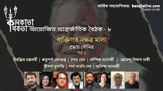 ব্যক্তিগত নক্ষত্র মালা - শ্রদ্ধায় সৌমিত্র (প্রথম পর্ব)