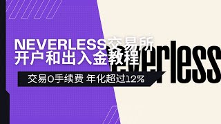 币圈neverless交易所开户和出入金教程 | 币币交易、兑换0手续费，充提免费，strategies策略年化收益超过12%