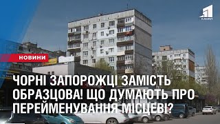 Чорні запорожці замість Образцова! Що думають про перейменування вулиці місцеві?