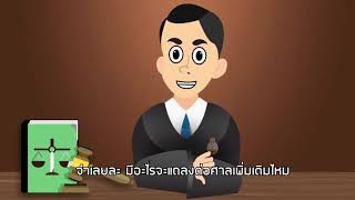 คลิปที่1 สิทธิของจำเลยในการแถลงข้อเท็จจริง