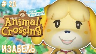 Animal Crossing: New Horizons |Прохождение на Switсh| часть 20: Изабель теперь с нами!!!