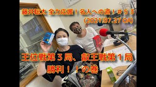 王位戦第３局、叡王戦第１局勝利！！の巻（藤井聡太 全力応援！名人への道！＃５３）