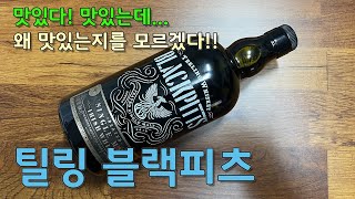 [싱글몰트] 틸링 블랙피츠. 특별한 장점은 없지만, 절묘한 밸런스로 편하고 맛있게 마실 수 있는 피티드(?) 아이리시 위스키. 30일까지 코스트코에서 할인 판매 중!