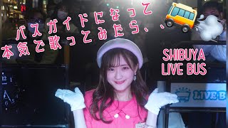 【LIVE BUS 】バスガイドが渋谷で歌ってみたら、、すごかったwwダイジェスト〜