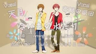 【SM3x】Naimono Nedari (ないものねだり) - Amatsuki x Aho no Sakata【Vietsub】