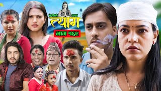 TYAAG ||  त्याग || Episode 169 || Nepali Social Serial || Swanika, Avishek ||  14 October  2024