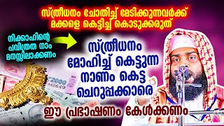 സ്ത്രീധനം നോക്കി കെട്ടുന്ന നാണം ഇല്ലാത്തവർ ഇത് കേൾക്കണം.ASHIK DARIMI ALAPPUZHA