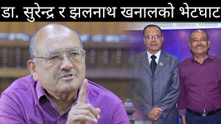 डा. सुरेन्द्र र झलनाथ खनालको महत्वपूर्ण भेटघाट | बालेन शाहबारे गहिरो समिक्षा Dr surendra/balen shah