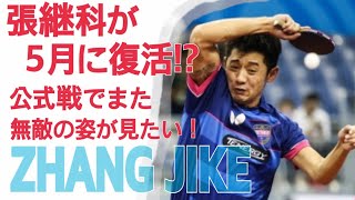 【張継科が公式戦復活!?】張継科スーパープレー集 【Zhang Jike】