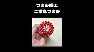 二重丸つまみ半くすのお花ができるまで【つまみ細工】 #shorts