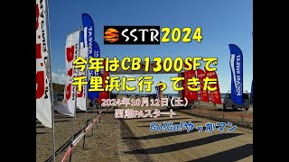 SSTR2024　今年はCB1300SFで千里浜走ってきたよ!! 2024年10月12日（土）