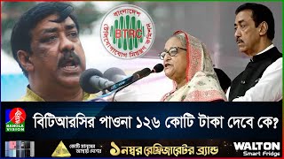 বিটিআরসির সাথে একি খেলা দেখালেন শামিম ওসমান! | Shamim Osman | BTRC