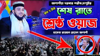 শেষ রাতের শ্রেষ্ঠ ওয়াজ || হাফেজ রায়হান হোসেন জালালী || Hafez Raihan Hossain Jalali