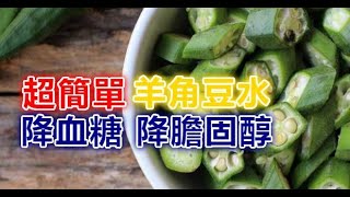 「羊角豆」竟然是降血糖、降膽固醇的好幫手！自製羊角豆水超簡單，輕輕鬆鬆喝起來！