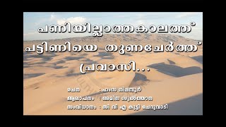 പണിയില്ലാത്ത കാലത്ത് പട്ടിണിയെ തുണ ചേർത്ത്  പ്രവാസി..