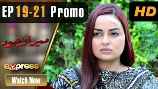 Pakistani Drama | Mera Wajood  - Episode 19-21 Promo | Amna Malick, Ajab Gul | ET1 |  | Express TV