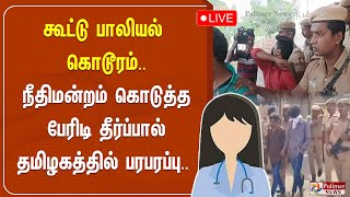 கூட்டு பாலியல் கொடூரம்... நீதிமன்றம் கொடுத்த பேரிடி தீர்ப்பால் தமிழகத்தில் பரபரப்பு