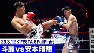 斗麗 vs 安本 晴翔/K-1フェザー級 23.3.12K’FESTA.6