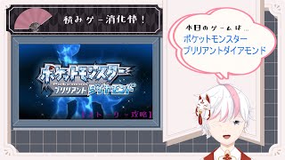 【積みゲー消化枠！】ポケットモンスター ブリリアントダイアモンド【初見ストーリー攻略】