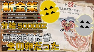 新たな金策！？2分で10万！？【MHサンブレイク】