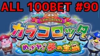 カラコロッタ コナステ　無言プレイ100bet　part90