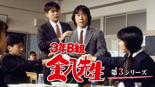 新3年B組金八先生第 3 シリーズ』1話 2話 Japanese Drama  3 Nen B Gumi Kinpachi Sensei